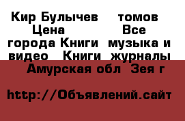  Кир Булычев 16 томов › Цена ­ 15 000 - Все города Книги, музыка и видео » Книги, журналы   . Амурская обл.,Зея г.